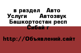  в раздел : Авто » Услуги »  » Автозвук . Башкортостан респ.,Сибай г.